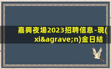 湛江KTV招聘