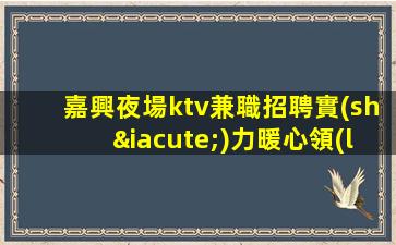 宣城KTV招聘