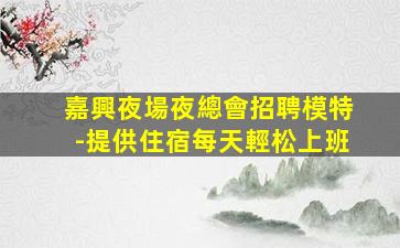 長春酒吧招聘