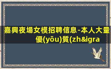 葫蘆島夜總會招聘