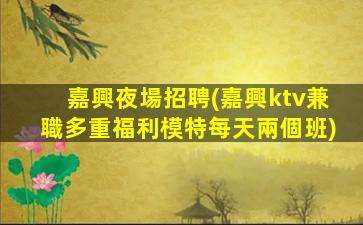 四平夜場招聘
