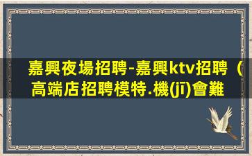 杭州夜場招聘