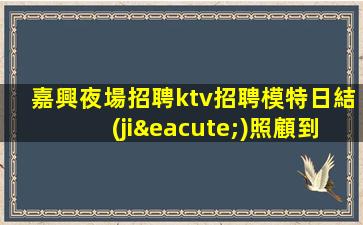 葫蘆島KTV招聘