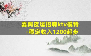 齊齊哈爾KTV招聘