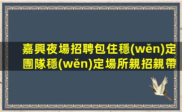 濱州KTV招聘