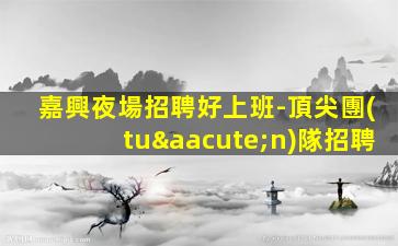 銅仁KTV招聘