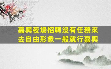 湖州夜總會招聘