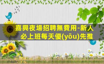 揭陽酒吧招聘