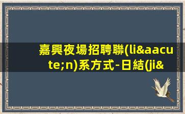 朝陽酒吧招聘