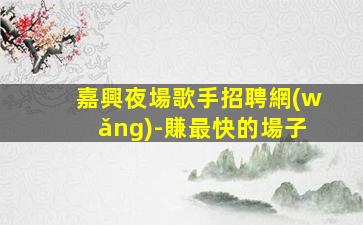 潮州夜場招聘