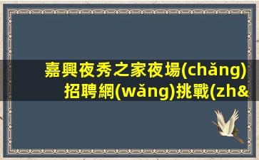 宜昌夜總會(huì)招聘