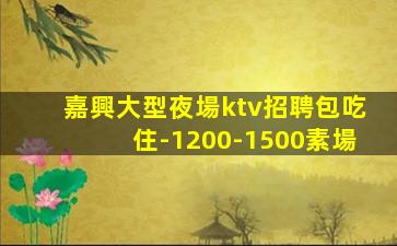 鶴壁夜總會招聘
