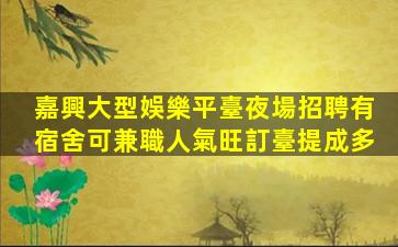 黃岡夜總會招聘
