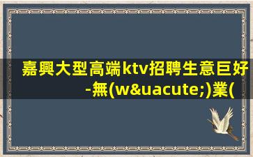 西藏夜總會(huì)招聘