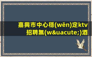 威海KTV招聘