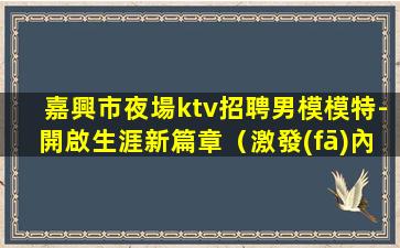長治夜場招聘