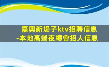 湖南KTV招聘