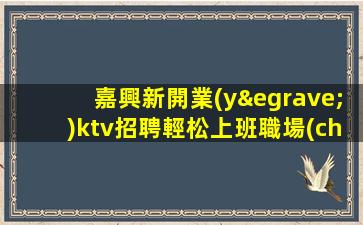 寶雞夜總會(huì)招聘