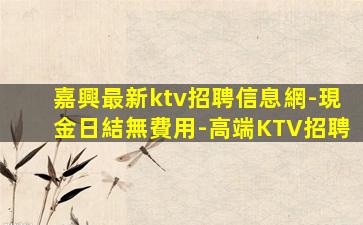 湛江KTV招聘