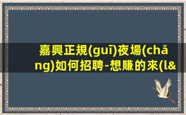 濰坊夜場(chǎng)招聘