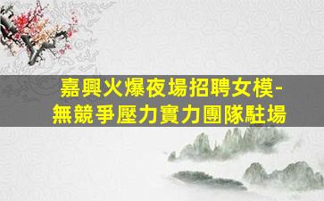 白山夜總會招聘
