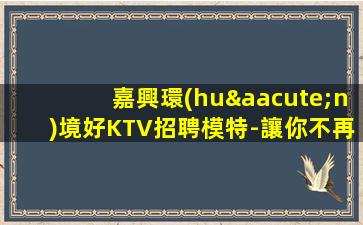 林芝夜總會(huì)招聘