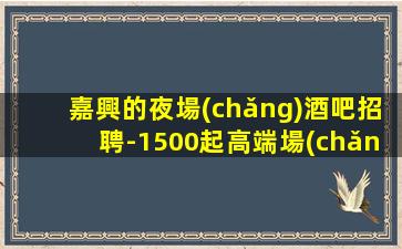 巴彥淖爾夜總會(huì)招聘
