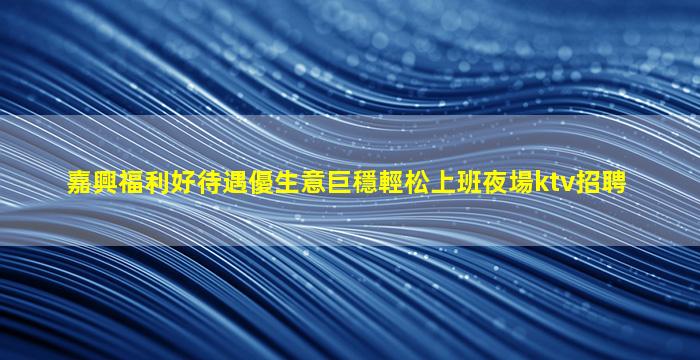 銀川夜總會招聘