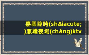 吉林夜總會(huì)招聘