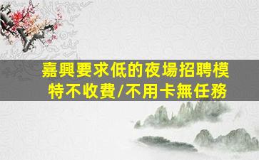 汕頭KTV招聘