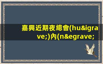 汕頭夜總會(huì)招聘
