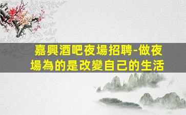 漢中夜場招聘