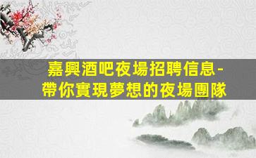 嘉峪關夜場招聘