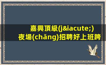 牡丹江酒吧招聘