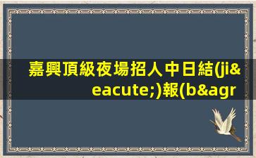 邢臺酒吧招聘