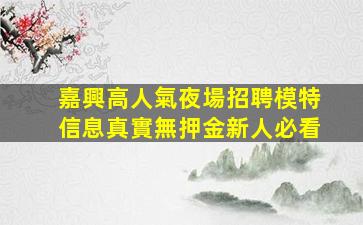 淮南夜場招聘