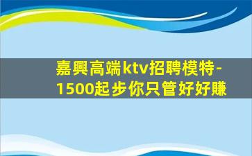 承德KTV招聘