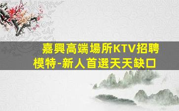 唐山夜總會招聘