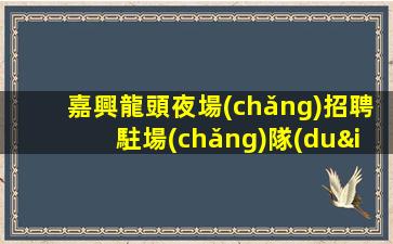 泰州KTV招聘