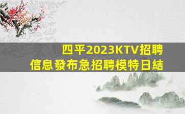運城夜場招聘