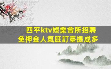 濰坊KTV招聘