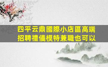 鹽城夜場招聘