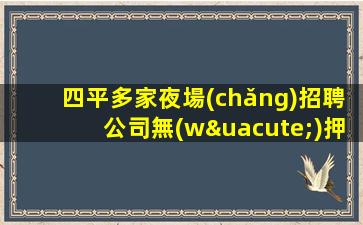 河南夜場(chǎng)招聘