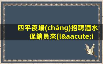 賀州夜總會(huì)招聘