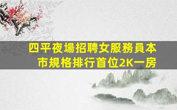 畢節夜場招聘