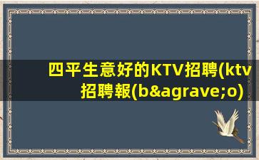 滄州KTV招聘