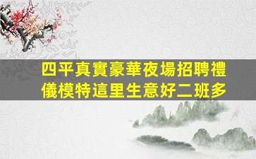 鄂爾多斯夜總會招聘