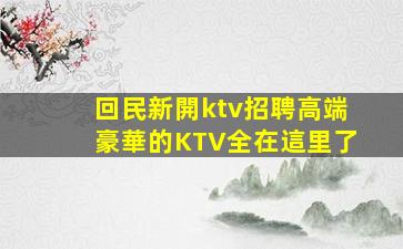 遵義夜場招聘