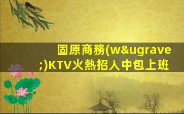 欽州KTV招聘