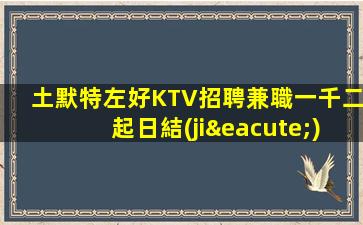 焦作KTV招聘